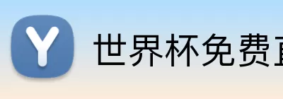 世界杯免费直播源 Logo